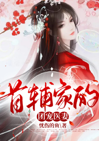 《首辅家的团宠医妻》小说章节目录免费阅读 沈慕凝周清珩小说全文