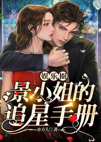 景弦易明轩全文目录 娱乐圈：景小姐的追星手册免费章节阅读