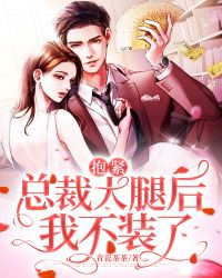 抱紧总裁大腿后我不装了主角林初言簿彦庭全文精彩内容在线试读