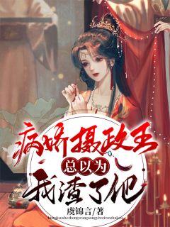 病娇摄政王总以为我渣了他 谢沅卫衍小说全文章节免费试读