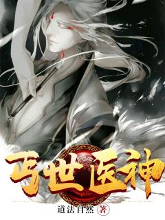 《丐世医神》小说全文在线阅读 《丐世医神》最新章节目录