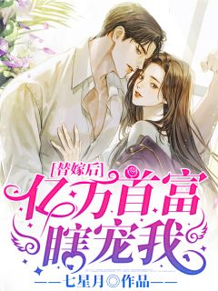 《替嫁后，亿万首富瞎宠我》季临安慕君霆小说精彩章节在线阅读