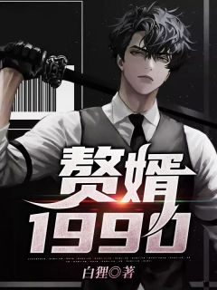 主角是楚云张小兰的小说 《赘婿1990》 全文精彩阅读