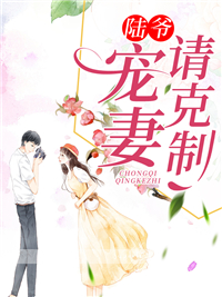 陆爷，宠妻请克制全文免费阅读(苏筠陆锦城) 完结版