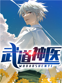 《武道神医》王叶刘欣茹章节在线阅读