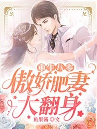 梁萌宝楚寒年by鱼果酱 重生八零：傲娇肥妻大翻身阅读全文
