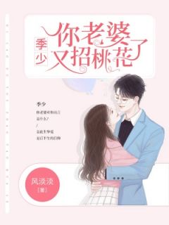 契约成婚：总裁的冲喜新娘全章节免费在线阅读 温词季向斯小说完结版