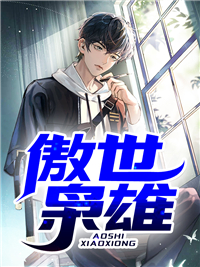 傲世枭雄小说完整版在线阅读（主角何江海陈圆圆）