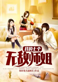 《我的七个无敌师姐》小说章节目录在线试读 林凡李柔小说阅读