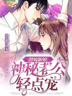《替嫁新娘：神秘老公轻点宠》小说章节精彩试读 苏陌雨楚南勋小说全文