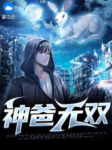 《神爸无双》大结局免费试读 《神爸无双》最新章节目录