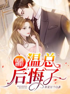 《提离婚后，温总后悔了》夏伊温如许完结版精彩试读