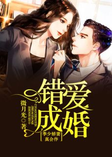 《错爱成婚：季少娇妻真会作》大结局在线阅读 《错爱成婚：季少娇妻真会作》最新章节目录