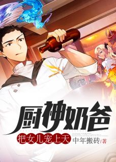 厨神奶爸：把女儿宠上天全文在线阅读 秦默海蓝小说全本无弹窗