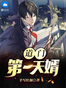 《道门第一天婿》陈风唐瑾萱小说精彩内容免费试读