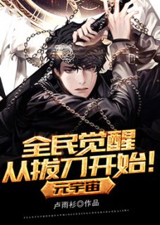 《元宇宙：全民觉醒从拔刀开始》完整版在线阅读（主角白黎侯春华）