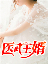 医武龙婿徐风全文免费阅读 徐风胡冰冰小说《医武龙婿徐风》章节精彩章节
