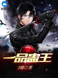 《一品蛊王》小说章节目录精彩试读 陆宁苏慕雪小说阅读