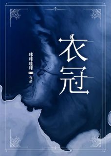 小说衣冠墨柒虞郎白章节免费在线阅读地址