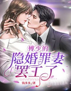 主角是楚熙傅盛年的小说 《傅少的隐婚罪妻罢工了》 全文在线阅读