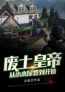 《废土皇帝，从小木屋签到开始》小说在线阅读 《废土皇帝，从小木屋签到开始》最新章节目录
