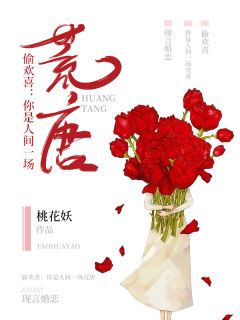 苏娴陆枭阅读_苏娴陆枭《偷欢喜：你是人间一场荒唐》