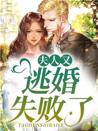 《夫人又逃婚失败了》免费试读 南今霍云寂小说章节目录