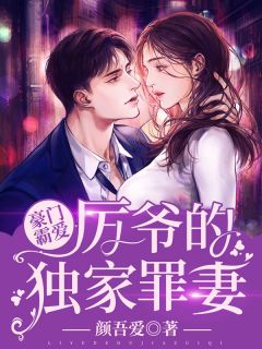 《豪门霸爱：厉爷的独家罪妻》司暮雪厉墨辰章节目录免费试读