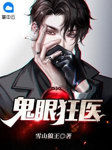 《鬼眼狂医》罗飞钟婷小说全本免费试读
