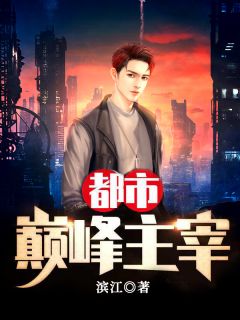 《都市巅峰主宰》小说章节目录免费试读 徐凯李想小说阅读