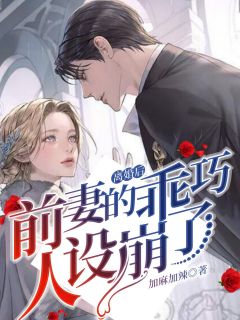 青春小说《离婚后，前妻的乖巧人设崩了》主角叶棉时宴全文精彩内容免费阅读