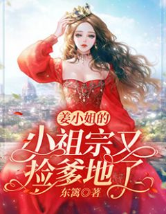 姜明殊谢淮琛小说阅读 姜明殊谢淮琛小说姜小姐的小祖宗又捡爹地了