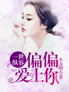 《一世纵容，偏偏爱上你》叶佳禾纪一笹章节列表免费阅读