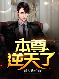 本尊逆天了全文免费阅读 洛太一牧丹丹小说《本尊逆天了》章节精彩章节