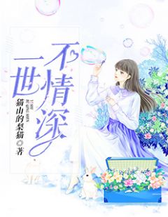 《一世不情深》小说全文在线阅读 慕晚星周瑾深是什么小说