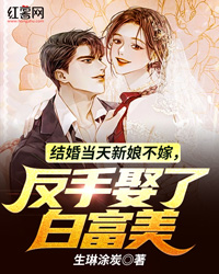 《结婚当天新娘不嫁，反手娶了白富美》林羽薇薇苏明月完结版在线阅读