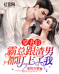 《穿书后霸总跟渣男都盯上了我》完结版免费试读 《穿书后霸总跟渣男都盯上了我》最新章节目录