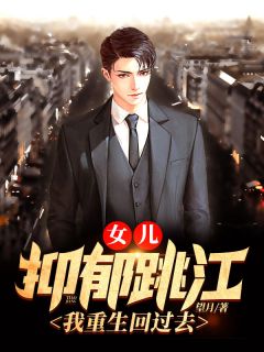 青春小说《女儿抑郁跳江，我重生回过去》主角苏瑞陆思怡全文精彩内容免费阅读