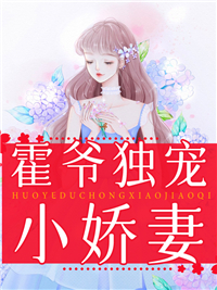 霍爷独宠小娇妻夏果儿霍凌夜by布丁奶茶在线阅读