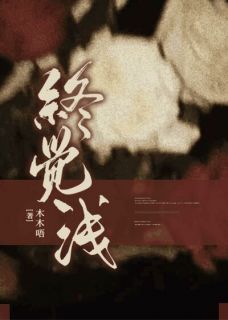 《终觉浅》小说在线试读 《终觉浅》最新章节目录