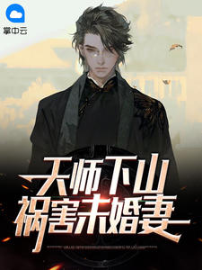 《天师下山，祸害未婚妻》小说阅读 林秋顾雨灵小说