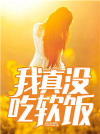 《我真没吃软饭》小说全文免费阅读 楚凡叶欣然小说全文
