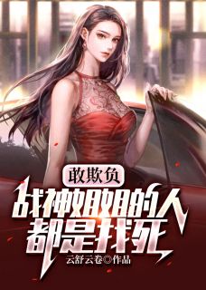 敢欺负战神姐姐的人都是找死封宇封若瑄小说阅读 敢欺负战神姐姐的人都是找死文本免费试读