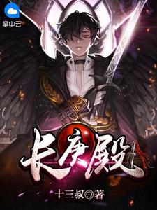 《长庚殿》小说章节目录免费阅读 傅红雪林若萱小说全文