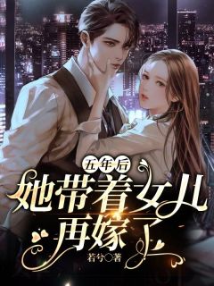 《五年后，她带着女儿再嫁了》慕云曦傅沉衍大结局精彩试读