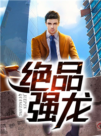新书《绝品强龙》小说全集阅读 齐等闲玉小龙小说免费精彩章节全文