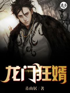 龙门狂婿青山居 龙门狂婿在线阅读