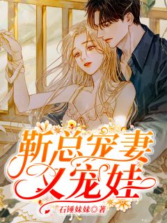 《靳总宠妻又宠娃》苏小小靳穆炀小说精彩章节免费试读