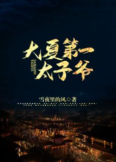 热文《全能皇太子》陈牧赵来李恒全文无弹窗阅读