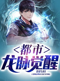 《都市龙脉觉醒》叶锋周晴全文免费试读